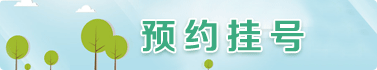 預約掛號